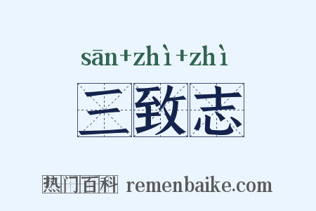 三致志是什么意思的图片